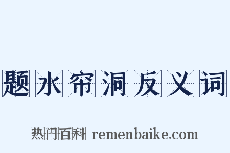 题水帘洞反义词是什么意思的图片